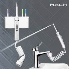 MACH 덴탈스파 신축성호스 수도 직결 구강세정기 수동 치실 치아세정 직수형 수도연결 수전직결 물치실 세면대 연결 치간세정