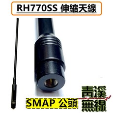 青溪無線 RH770SS 伸縮天線 雙頻 對講機天線, 1個, SMAP (公頭)