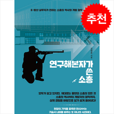 연구해본자가 쓴 소총 + 쁘띠수첩 증정, 북랩, 김현준