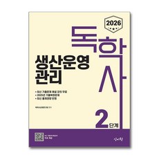 2026 독학사 2단계 생산운영관리, 신지원