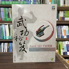 易習圖書出版 AutoCAD 平面製圖 武功祕笈(廖高德) 2022年10月