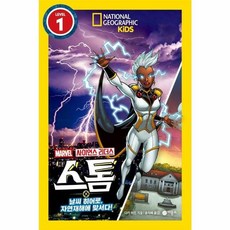 사이언스 리더스 Level 1: 스톰 날씨 히어로 자연재해에 맞서다!, 상세내용 참조