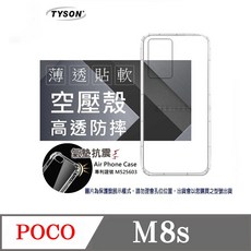 TYSON 適用於 POCO M8s 空壓殼 高透防摔 氣墊抗震 Air Phone Case