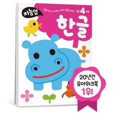 지능업 만4세 한글 삼성 유아 학습 언어 교육 놀이 5살 6살 여아 4살