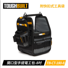 TOUGHBUILT 8英吋開口型手提電工包 TB-CT-180-8 台灣現貨 快扣式工具袋 電工包, 1個