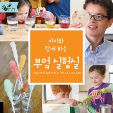 cir 與孩子一起的廚房實驗室：可與家人一起在家做的52種實驗