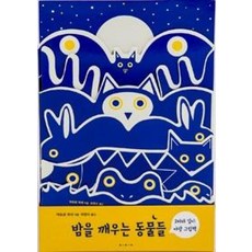 [보림] 밤을 깨우는 동물들, 보림, 엑토르덱세, 상세내용 참조