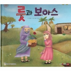 룻과 보아스, 함성B&S(비전코람데오), 함께 읽는 성경동화 구약