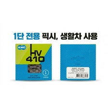 BL(KMC정식수입품) KMC체인 1단 전용체인 HV410 자전거체인 픽시체인 아동용자전거체인 생활차체인 싱글체인 픽시자전거 1단체인 픽시, 1개, 그레이/브라운