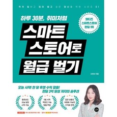 하루 30분 취미처럼 스마트스토어로 월급벌기, 길벗
