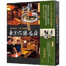 絕對美味！達人嚴選隱藏版東京穴場名店：東京美食旅遊指南，達人帶路，發掘巷弄隱藏版美食
