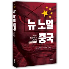 新常態中國, 優比昂, 胡舒立,吳敬璉,厲以寧,周其仁 等著/李知恩 譯/崔憲圭 監修