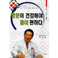 항문이 건강해야 몸이 편하다, 유림, 박영엽