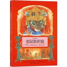 遠流出版 老鼠娶新娘 中英雙語繪本