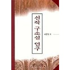 新作舊小說研究, 國學資料院, 李恩淑