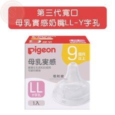貝親 日本製 第三代寬口母乳實感奶嘴 單入 圓孔 Y字頭 小獅王奶嘴 奶嘴頭 寬口奶嘴 奶瓶, 1個, 第三代寬口母乳實感奶嘴LL Y字孔