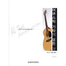 木吉他的一切：和弦與節奏模式, 世光音樂出版社, 全善久 著