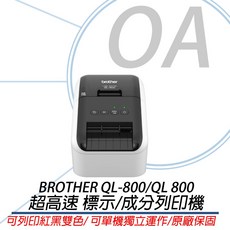 OA小舖 BROTHER QL-800 超高速商品標示食品成分列印機 快速列印食品標籤 清晰呈現成分資訊, 1個