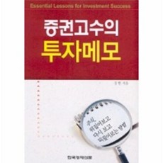 증권고수의 투자메모, 한국경제신문사, 김헌 저