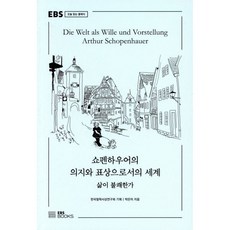 쇼펜하우어의 의지와 표상으로서의 세계