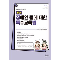 (예약 5/28 발송) 2027 끈기 장애인 등에 대한 특수교육법 서진 지북스 정조이, 선택안함