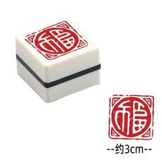 福字貼 福字 小印章 中式新年圖章 手賬書法 可愛春節 喜慶藝文 國潮兒童圓章, 方形福款式D送1瓶紅油, 1個