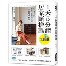 台灣廣廈 1天5分鐘居家斷捨離：山下英子的極簡住家實踐法則 X 68個場景收納 全圖解, 單本