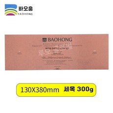 루모 바오홍 아티스트 300g 전문가용 종이 중목 황목 세목 워터칼라 수채화 4k, 10. 380X130 미세한 선들