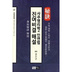 사주명리학과 인연법 진여비결 해설, 창조명리