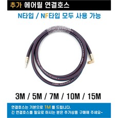 노바마켓 자동에어릴 고압자동에어릴 모음 10미터~30미터 국산제품 연장선 추가구매가능, 3-1. 에어릴연결호스 3M, 1개