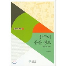 한국어 음운 정보:현상과 규칙, 푸른사상, 신현숙 저
