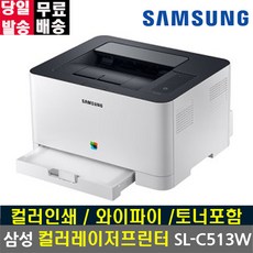 삼성전자 SL-C513W 토너포함 컬러 레이저 프린터 Wi-Fi 무선지원, 컬러 레이저프린터 SL-C513W