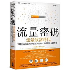 Russell Brunson 流量密碼：流量致富時代