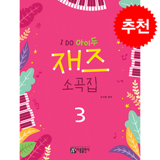 I DO 아이두 재즈 소곡집 3, 조지영(저), 아름출판사, 조지영