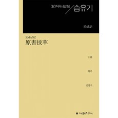 (왕가) 원서발췌 습유기 + 책갈피 -지식을만드는지식 원서발췌 (예약판매 2026/05/27~), 지식을만드는지식, 왕가