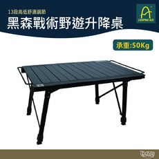 Camping Ace 野樂 黑森戰術野遊升降桌 ARC-91TB 13段高低調節 承重50Kg