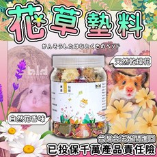 【現貨!芳香造景】倉鼠除臭墊料 乾燥花草 天然植物 金絲熊 黃金鼠 倉鼠用品 小寵用品 造景用品, 1個, 一罐, 1.2L