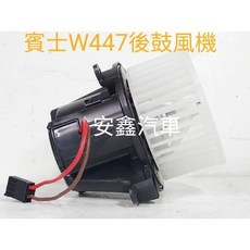 賓士v car 鼓風機 w447鼓風機 V250鼓風機VITO鼓風機, 1個, 後