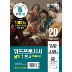 이기적워드프로세서 실기 기본서(2020):자동 채점 프로그램 + 무료 동영상 강의 제공, 영진닷컴