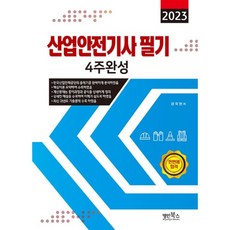 2023 산업안전기사 필기 4주완성, 명인북스