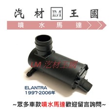 LM汽材王國 ELANTRA 1997-2006年 雨刷 噴水桶馬達 HYUNDAI 現代, 1個