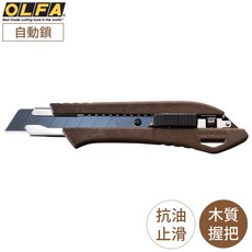 OLFA又敗家環保木塑複合WPC抗油汙防滑握把18mm黑刃大型美工刀自動鎖&LBB刀片, Brown, 1個