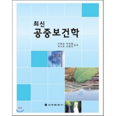 최신 공중보건학, 신광문화사, 이용성,박경렬,박사윤,진종언 공저