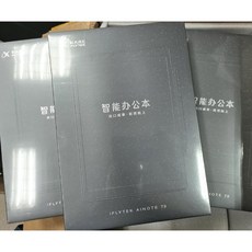 科大訊飛 T2 智能辦公本 10吋 電子書閱讀器 墨水屏 手寫板 電子筆記本