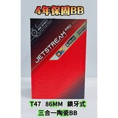 4年保 Tripeak T47 86MM 三合一 鎖牙式陶瓷BB JetStream Pro 鍍層陶瓷BB G3鍍層陶瓷, 1個