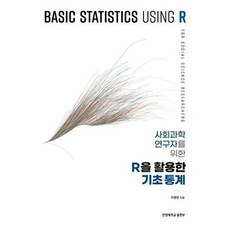 사회과학 연구자를 위한 R을 활용한 기초 통계, 한양대학교출판부, 이병관