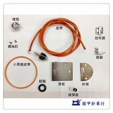 老式縫紉機維修零件組, 1個, 小馬達皮帶