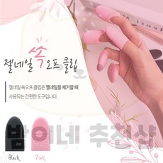 밤이네 젤네일 쏙오프 클립 젤네일제거, 핑크, 1개