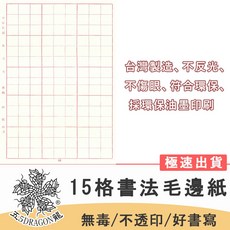五龍牌 紙 書法 15格毛邊紙 100張/包 - 書法用紙 (9K 滑面/毛面), 1個
