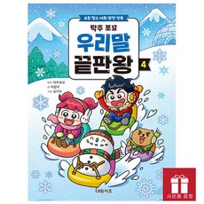 [오늘 출발] 탁주 쪼꼬 우리말 끝판왕 4